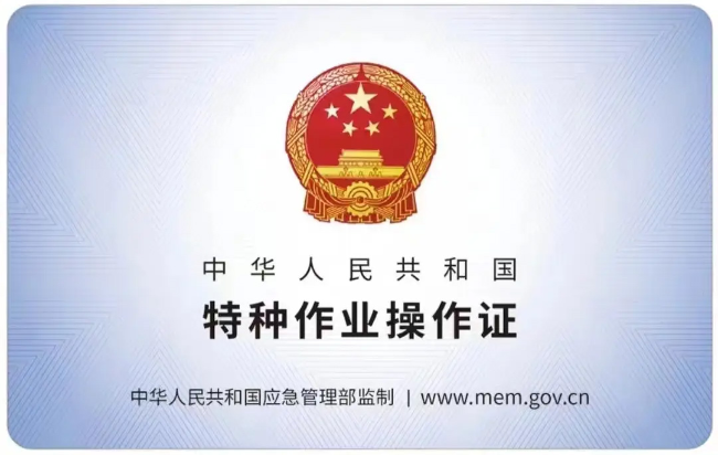 淮上有限空间作业证